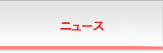 ニュース