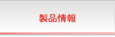 製品情報