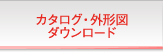 カタログ・外形図ダウンロード