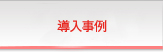 導入事例