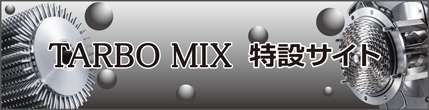 連続ミキサーブランドサイト