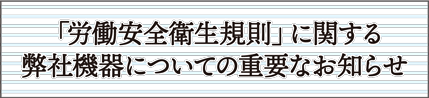 お客様と機械販売業者様へ重要なお知らせ