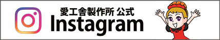 愛工舎製作所公式インスタグラム