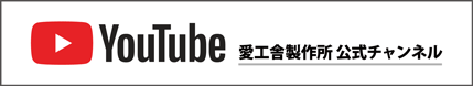愛工舎製作所公式YOUTUBEチャンネル
