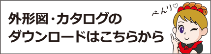 図面のダウンロードはこちら
