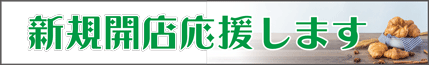 新規開店応援します